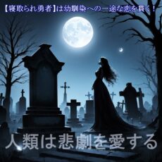 【寝取られ勇者】は幼馴染への一途な恋を貫く！